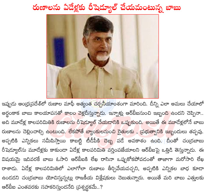 ap cm chandrababu naidu,chandrababu naidu on runa mafi,rbi resheduling runalu in ap,telangana,chandrababu naidu stratagie on runala mafi,chandrababu naidu stratagie for 2019 elections  ap cm chandrababu naidu, chandrababu naidu on runa mafi, rbi resheduling runalu in ap, telangana, chandrababu naidu stratagie on runala mafi, chandrababu naidu stratagie for 2019 elections